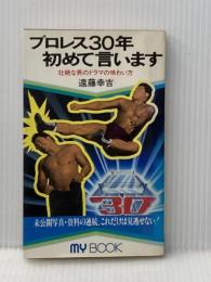 ※イタミ有 プロレス30年初めて言います―壮絶な男のドラマの味わい方 (1982年) (マイ・ブック)