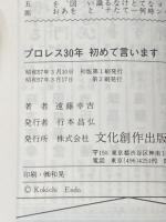 ※イタミ有 プロレス30年初めて言います―壮絶な男のドラマの味わい方 (1982年) (マイ・ブック)