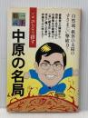 中原の名局 (一手精読・現代将棋) 筑摩書房 中原誠