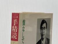 中原の名局 (一手精読・現代将棋) 筑摩書房 中原誠