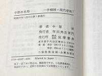 中原の名局 (一手精読・現代将棋) 筑摩書房 中原誠