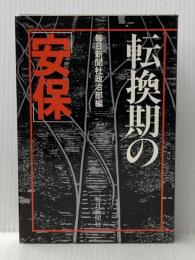 転換期の「安保」 (1979年) 毎日新聞社 毎日新聞社