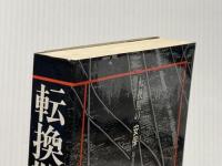 転換期の「安保」 (1979年) 毎日新聞社 毎日新聞社