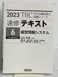 【※カバー無し】中小企業診断士 速修テキスト〈6〉経営情報システム〈2023年版〉 早稲田出版 渡邊義一