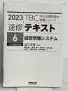 【※カバー無し】中小企業診断士 速修テキスト〈6〉経営情報システム〈2023年版〉 早稲田出版 渡邊義一