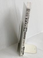 【※カバー無し】中小企業診断士 速修テキスト〈6〉経営情報システム〈2023年版〉 早稲田出版 渡邊義一