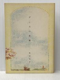 ダンスの原典 e本の本 飯田 茂実