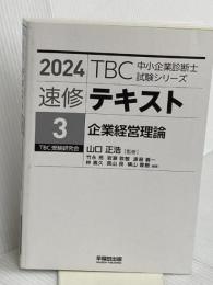 【※カバー無し】中小企業診断士　速修テキスト<3> 企業経営理論　２０２４年版 早稲田出版 山口　正浩