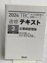 【※カバー無し】中小企業診断士　速修テキスト<3> 企業経営理論　２０２４年版 早稲田出版 山口　正浩