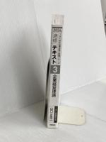 【※カバー無し】中小企業診断士　速修テキスト<3> 企業経営理論　２０２４年版 早稲田出版 山口　正浩