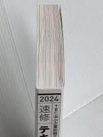 【※カバー無し】中小企業診断士　速修テキスト<3> 企業経営理論　２０２４年版 早稲田出版 山口　正浩