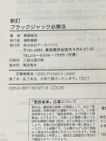 新訂 ブラックジャック必勝法 データハウス 齋藤 隆浩