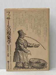 ※イタミ有 フッサールの現象学　新装増補版 (1978年)