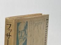 ※イタミ有 フッサールの現象学　新装増補版 (1978年)