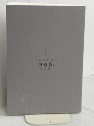 【※カバー無し】1日1篇「人生を成功に導く」 365人の言葉 PHP研究所 PHP編集部
