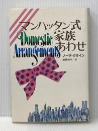 マンハッタン式家族あわせ (1983年) 河出書房新社 ノーマ・クライン