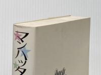 マンハッタン式家族あわせ (1983年) 河出書房新社 ノーマ・クライン