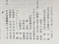 マンハッタン式家族あわせ (1983年) 河出書房新社 ノーマ・クライン