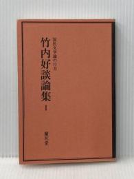竹内好談論集〈1〉国民文学論の行方 (1985年)