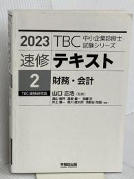 【※カバー無し】中小企業診断士 速修テキスト〈2〉財務・会計〈2023年版〉  早稲田出版 遠山直幹