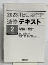 【※カバー無し】中小企業診断士 速修テキスト〈2〉財務・会計〈2023年版〉  早稲田出版 遠山直幹