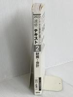 【※カバー無し】中小企業診断士 速修テキスト〈2〉財務・会計〈2023年版〉  早稲田出版 遠山直幹