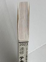 【※カバー無し】中小企業診断士 速修テキスト〈2〉財務・会計〈2023年版〉  早稲田出版 遠山直幹