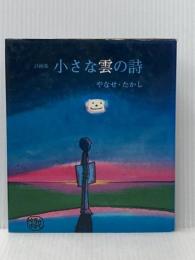 小さな雲の詩―やなせ・たかし詩画集 (1974年)
