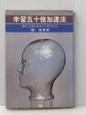 ※イタミ有 学習五十倍加速法―落ちこぼれをなくす教育法 (1979年)