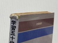 ※イタミ有 学習五十倍加速法―落ちこぼれをなくす教育法 (1979年)