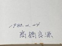 ※イタミ有 学習五十倍加速法―落ちこぼれをなくす教育法 (1979年)
