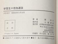 ※イタミ有 学習五十倍加速法―落ちこぼれをなくす教育法 (1979年)