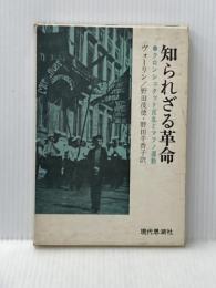 知られざる革命―クロンシュタット反乱とマフノ運動 (1966年)  ヴォーリン