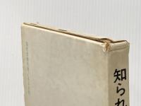 知られざる革命―クロンシュタット反乱とマフノ運動 (1966年)  ヴォーリン