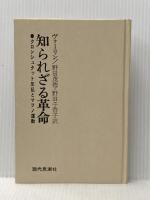 知られざる革命―クロンシュタット反乱とマフノ運動 (1966年)  ヴォーリン