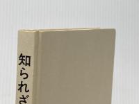 知られざる革命―クロンシュタット反乱とマフノ運動 (1966年)  ヴォーリン