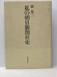※イタミ有 私の朝日新聞社史 (1981年) 田畑書店 森 恭三