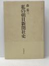 ※イタミ有 私の朝日新聞社史 (1981年) 田畑書店 森 恭三
