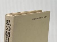 ※イタミ有 私の朝日新聞社史 (1981年) 田畑書店 森 恭三