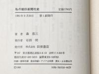 ※イタミ有 私の朝日新聞社史 (1981年) 田畑書店 森 恭三