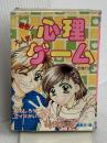 最新大人気心理ゲーム (ヤングセレクション) 実業之日本社 マイバースディ編集部