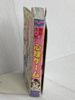 最新大人気心理ゲーム (ヤングセレクション) 実業之日本社 マイバースディ編集部