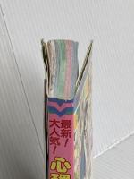 最新大人気心理ゲーム (ヤングセレクション) 実業之日本社 マイバースディ編集部