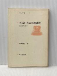 ※イタミ有 方法としての看護過程　成立条件と限界 (ゆみる選書(4)) ゆみる出版 中西睦子
