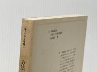 ※イタミ有 方法としての看護過程　成立条件と限界 (ゆみる選書(4)) ゆみる出版 中西睦子