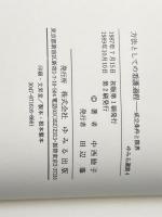※イタミ有 方法としての看護過程　成立条件と限界 (ゆみる選書(4)) ゆみる出版 中西睦子