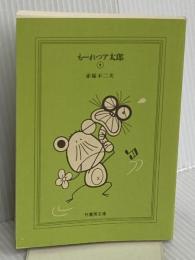 【※カバー無し】も-れつア太郎 (9) (竹書房文庫 M 9) 竹書房 赤塚 不二夫