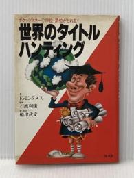 ※イタミ有 世界のタイトルハンティング―ポケットマネーで学位・爵位がとれる! (1980年)