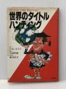 ※イタミ有 世界のタイトルハンティング―ポケットマネーで学位・爵位がとれる! (1980年)