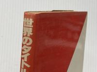※イタミ有 世界のタイトルハンティング―ポケットマネーで学位・爵位がとれる! (1980年)